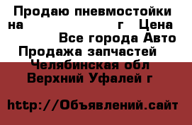 Продаю пневмостойки на Lexus RX 350 2007 г › Цена ­ 11 500 - Все города Авто » Продажа запчастей   . Челябинская обл.,Верхний Уфалей г.